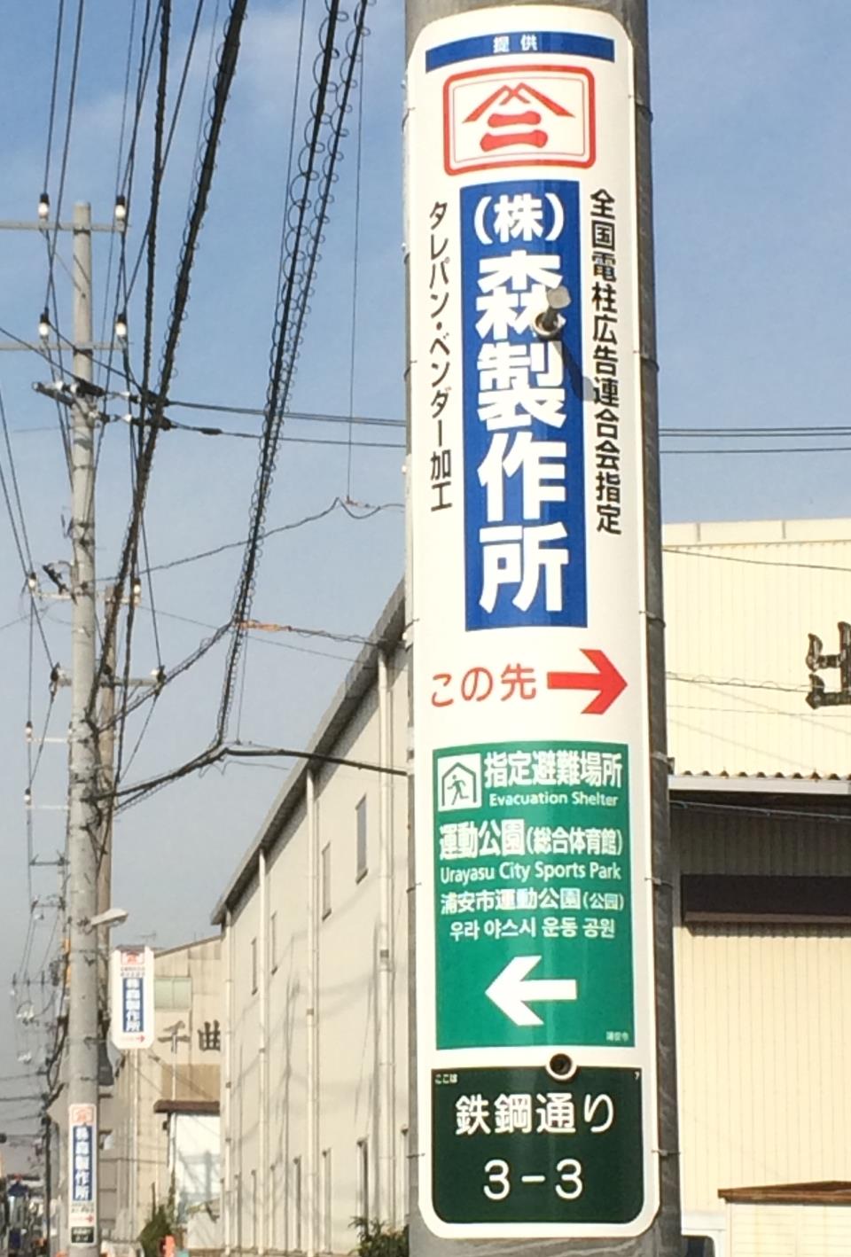 電柱看板事業部門