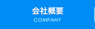 会社概要 COMPANY