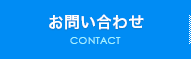 お問い合わせ CONTACT