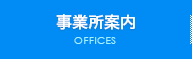 事業所案内 OFFICES