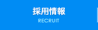 採用情報 RECRUIT