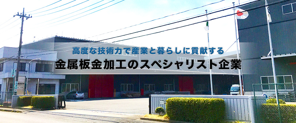 高度な技術力で産業と暮らしに貢献する 金属板金加工のスペシャリスト企業