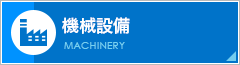 機械設備 MACHINERY