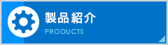 製品紹介 PRODUCTS