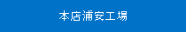 本店浦安工場